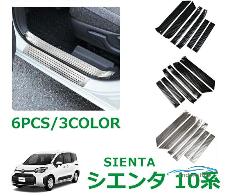 トヨタ 新型シエンタ SIENTA 10系 パーツ アクセサリー サイドステップ スカッフプレート サイドドアステップガード SUS304ステンレス製