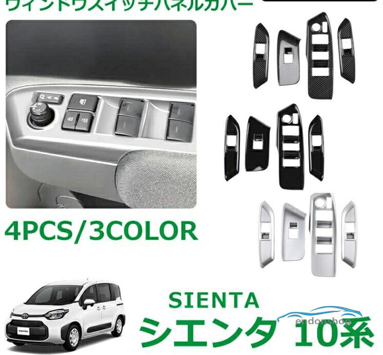 新型シエンタ 10系 パーツ ウィンドウスイッチパネルカバー 4PCS ドアスイッチ ガーニッシュ カバー インパネ 内装 パーツ アクセサリー