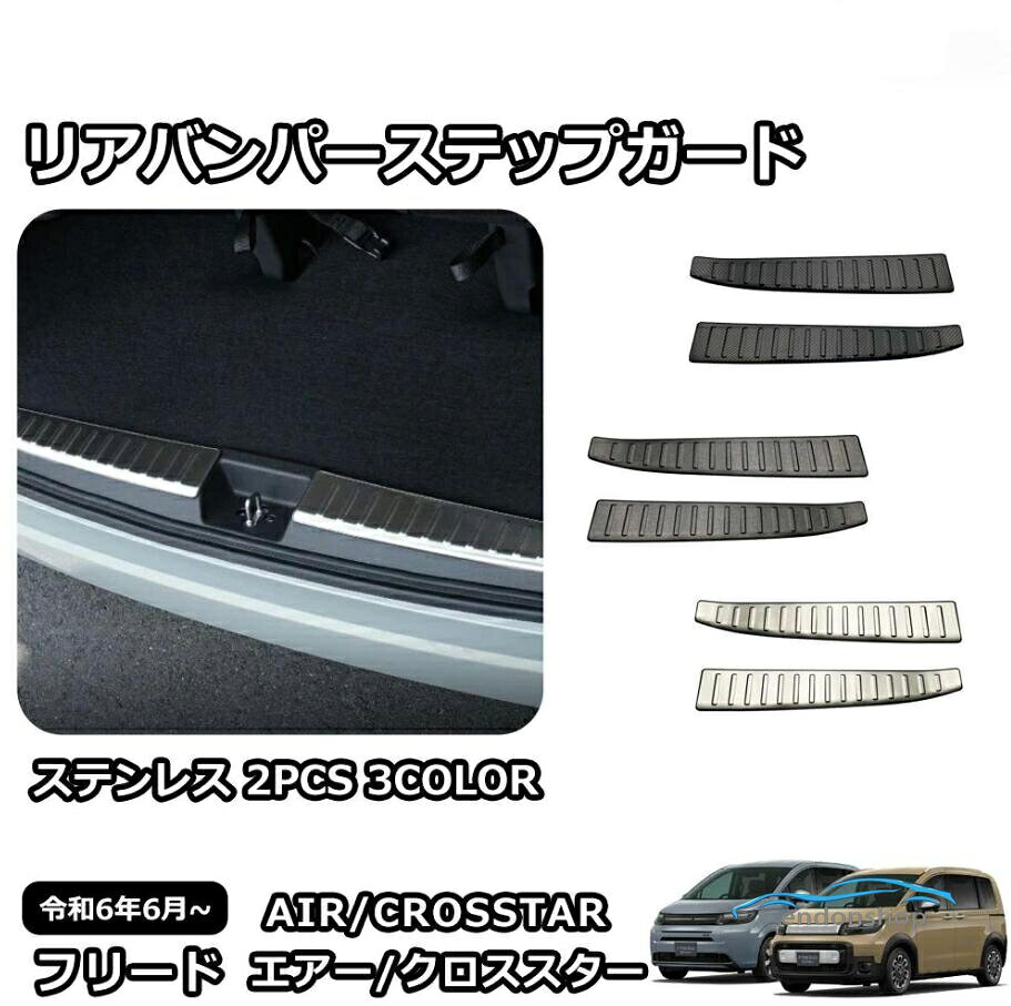 新型 フリード GT系 専用 パーツ ガーニッシュ インテリアパネル 外装 スカッフプレート リアバンパーステップガード カスタム アクセサ