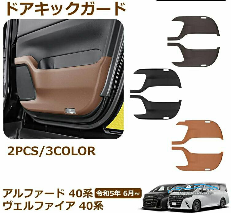 アルファード 40系 ヴェルファイア 40系 パーツ ドアキックガード ドアトリム ドアプロテクター キズや汚れ防止 保護 内装 パーツ イン メーカー希望小売価格はメーカーサイトに基づいて掲載しています
