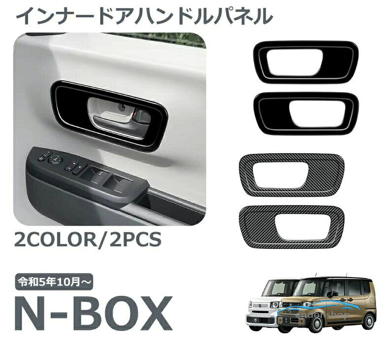 ホンダ 新型 N-BOX 専用 アクセサリー パーツ インテリアパネル フロント インナードアハンドルパネル ドアノブ べゼル カバー 傷防止