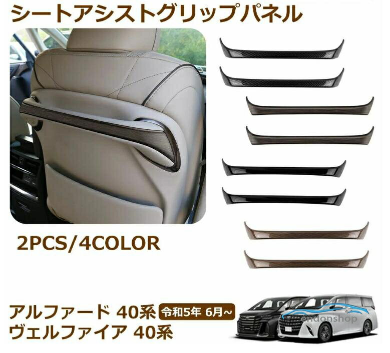 アルファード 40系 ヴェルファイア 40系 パーツ シートアシストグリップパネル シートバックハンドルガーニッシュ インテリアパネル 内