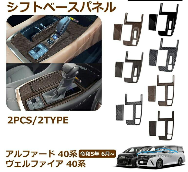 アルファード 40系 ヴェルファイア 40系 パーツ シフトベースパネル シフトベースインテリアパネル シフトベース周り インテリアパネル