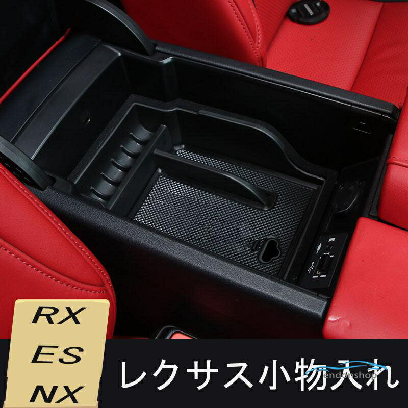 樂天商城 - レクサス LEXUS RX300 350h 500h ES NX NX300h/NX200t 専用 センター コンソールトレイ 小物入れ アームレスト 収納ボックス マット付き