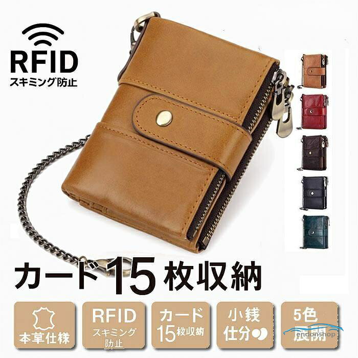 商品説明 上質な牛を使用した、当店のチェーン付き二つ折り財布。財布を落としたくない方に安心のチェーン仕様で、バッグやベルトに固定できる実用的なデザインです。軽量ながらカード15枚?お札?小銭をすっきり収納。ボックス型の小銭入れは大きく開いて中身が見やすく、スキミング防止機能付きでカード情報も安心。名入れ対応?ラッピング対応で、誕生日や父の日、クリスマスなどのギフトにもおすすめの財布です。 サイズ 大きさ：折り畳み時/幅約12.5cm、縦約9.5cm、厚さ2cm 重さ：約116g 素材 　 牛 二つ折り財布 メンズ レディース コンパクト 軽量 フルファスナー スキミング防止 RFID 牛革 小銭入れあり カード収納 ギフト プレゼント 父の日 敬老の日 クリスマス 誕生日 メーカー希望小売価格はメーカーサイトに基づいて掲載しています