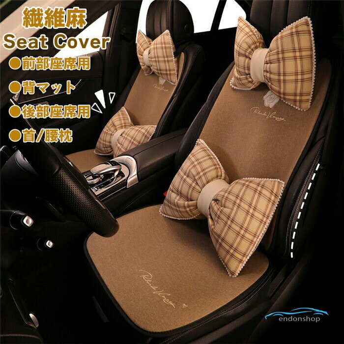 Rakuten - シートカバー 座席カバー 背マット 車座布団 車イスカバー 麻 通気 暖かい 可愛い 運転席 助手席 前部座席 後部座席 腰クッション 首クッション 首枕 腰枕 春 夏 秋 冬 四季兼用 柔らかい 組み合わせ 単品 別売り