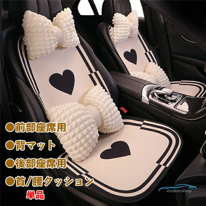 Rakuten - シートカバー 座席カバー 背マット 薄い 車座布団 車イスカバー クマ 通気 シンプル 運転席 助手席 後部座席 首クッション 腰クッション 春 夏 秋 冬 四季兼用 可愛い 組み合わせ 単品 別売り 旅行 運転 ドライブ