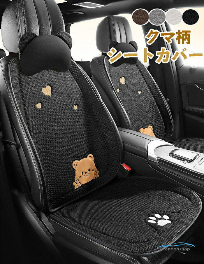 Rakuten - シートカバー 車用 軽自動車 後部座席 座席カバー かわいい クマ柄 クマ 麻 シートマット シートクッション 車座布団 通気 暖かい 車クッション nbox 車イス 運転席 助手席 前席 背もたれ 全席 車イスカバー 蒸れ防止 防塵 ビジネス 秋 夏 春 汚れ防止 汎用 新車祝い
