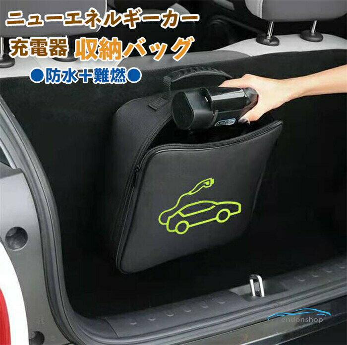 ニューエネルギーカー 充電器 収納バッグ 電気自動車充電ケーブル収納バッグ 充電器収納 防水 難燃性 電子ガジェットバッグ カバー ケース 充電器 ケーブル入れ 小物入れ 持ち運び 保管 endonshop-10008628 円頓SHOP パッケージ画像