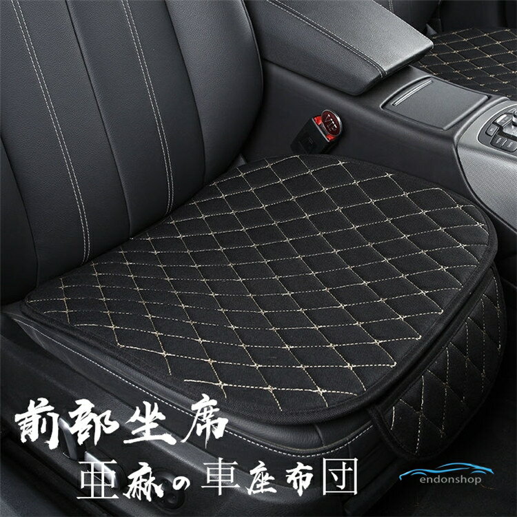 Rakuten - シートカバー 車用 座布団 薄いクッション 亜麻 シートマット 車座布団 車クッション シート 車イスカバー カー用品 汎用 運転席 助手席 前部座席 父の日