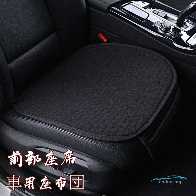 Rakuten - 【前部座席】シートカバー 車用 座布団 シートマット 亜麻 座席カバー 車座布団 前部座席 シート 車イスカバー カー用品 シンプル 運転席 助手席 車クッション 父の日