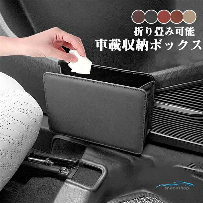 Rakuten - サイド収納ボックス 収納ボックス 折り畳み レザー 革 小物収納 前部座席 運転席/助手席 便利グッズ 車載用 落下防止 小物入れ 隙間収納 取付簡単 コンソール 増設 携帯収納箱 ゴミボックス 防水 大容量 高級