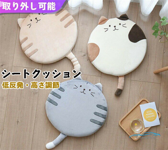 樂天商城 - 座布団 シートクッション 前部座席用 シートカバー 猫型 ネコ 丸形 高さ調節 初心者 衝撃吸収 前方を見やすい 低身長 軽自動車 滑り止め 取り外せるカバー 車イスカバー 座席カバー 車座布団 運転席 助手席 前席 後部座席 自宅用 低反発 可愛い オシャレ 通気 汎用 車用