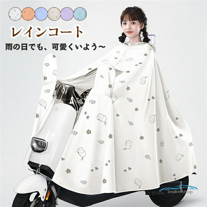 Rakuten - レインコート レインポンチョ 雨合羽 自転車 カッパ 雨具 ロング 雨対策 バイク キャンプ 大きいサイズ レインウェア 台風 防災 防水 撥水 雪梅雨 レイングッズ 通勤 通学 送迎 野外フェ 男女兼用 アウトド 雨の日 可愛い 防雨 防風
