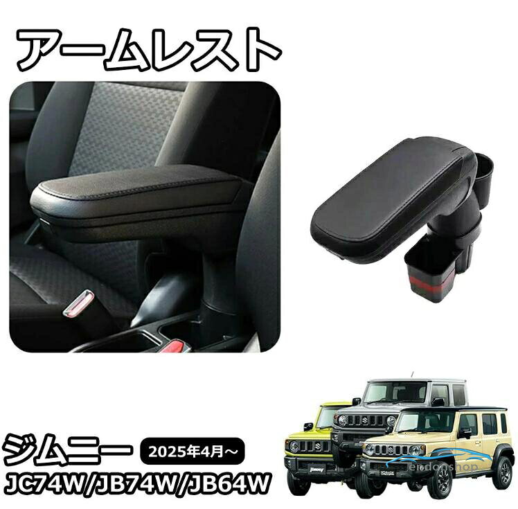 【楽天スーパーSALE】ジムニー JB64 ジムニーシエラ JB74 ジムニーノマド JC74 5ドア パーツ ガーニッシュ アームレスト コンソールボックス センターコンソ