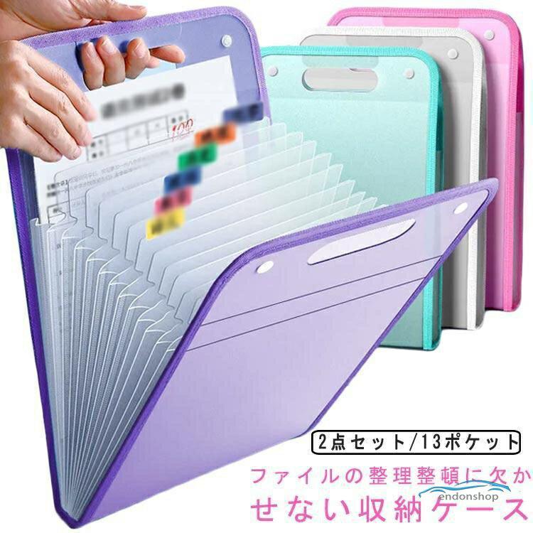 Rakuten - ファイルケース a4 日用品 雑貨 文具 文房具 学校 13ポケット テスト プリント 大容量 2点セット 仕切り オフィス 書類 仕事 整理整頓 防
