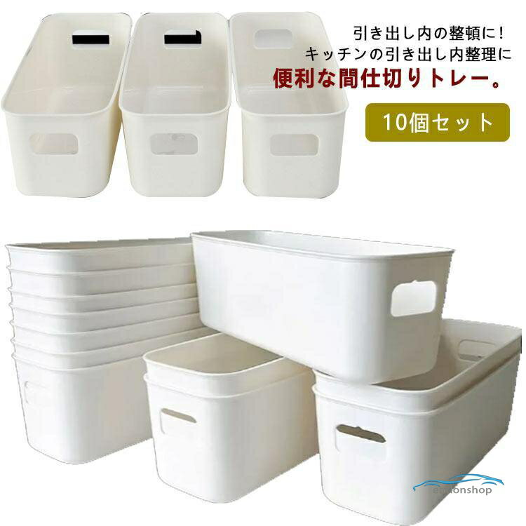 樂天商城 - 10個セット 仕切るトレー 収納ケース スリム 収納トレー 冷蔵庫収納 冷蔵庫トレー 収納ボックス 収納ストッカーカトラリーケース カトラリートレイ