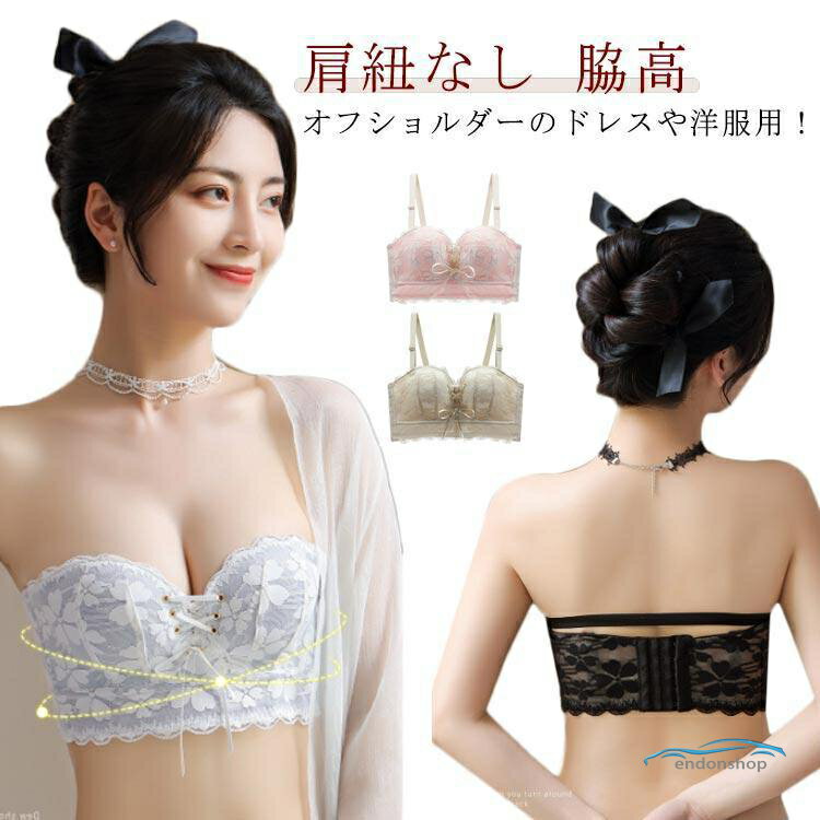 Rakuten - ストラップレスブラ ストラップレスブラジャー コルセットブラ ストラップレスブラジャー オフショルダー用ブラジャー ノンワイヤー 肩紐なし レース 脇
