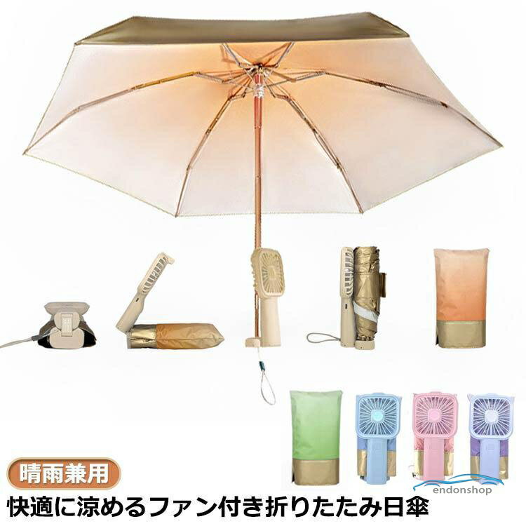 樂天商城 - 折りたたみ 傘 扇風機付き ファンブレラ 日傘 グラデーション 日傘クリップファン 晴雨兼用 扇風機付 UVカット 送風機 折り畳み 扇風機付き傘 雨