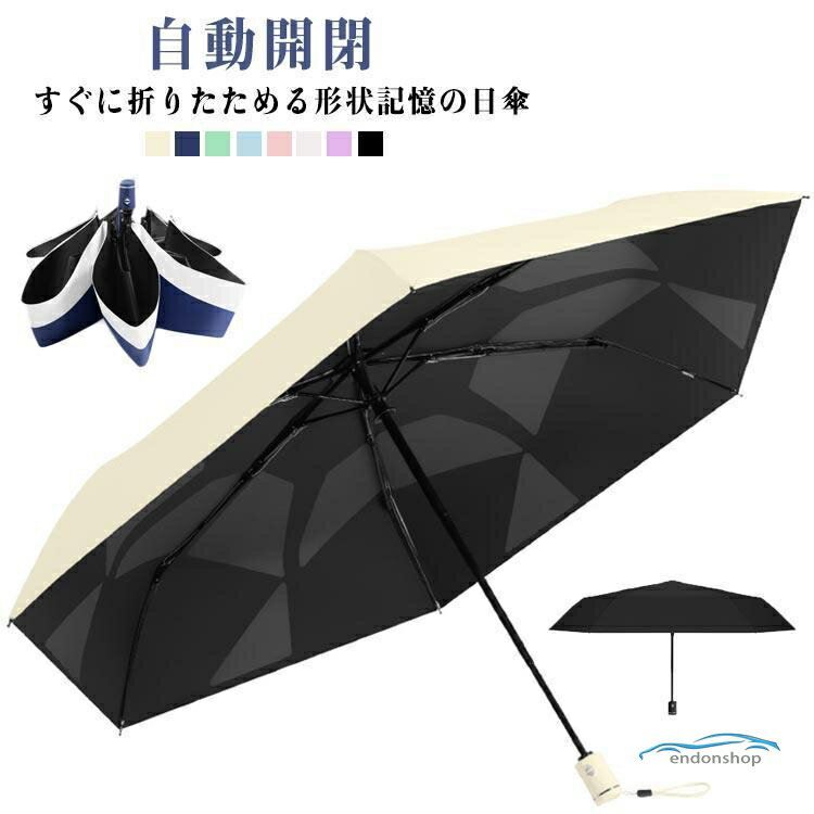 Rakuten - 日傘 遮光 形状記憶 ワンタッチ 自動開閉 配色 UPF50形状安定折りたたみ傘 UVカット 晴雨兼用折りたたみ傘 通