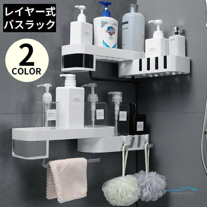 バスルーム?キッチン?洗面所?トイレ等に！穴あけ不要＆簡単貼り付け粘着固定? タオル掛け?スポンジ用フック?ボトル用ストレージ一体型のバスラックです。 180度回転可能な下段ラック&amp;amp;便利な小物収納ケース付き☆ 省スペースなのに大容量！レイヤー仕様で使い方も自由自在? 新生活や新居祝い、新築?引っ越し祝いのギフトなどにもオススメのアイテム◎ サイズについて 画像をご参照ください。 素材について ABS他 カラーについて 生産ロットにより柄の出方や色の濃淡が異なる場合がございます。 お使いのモニターや撮影時の光の加減などにより 画像と実際の商品のカラーが異なる場合もございます。 予告なしにカラーやデザインなどの変更がある場合もございます。 補足説明 ※ご自身で組み立てる必要がございます※ メーカー希望小売価格はメーカーサイトに基づいて掲載しています