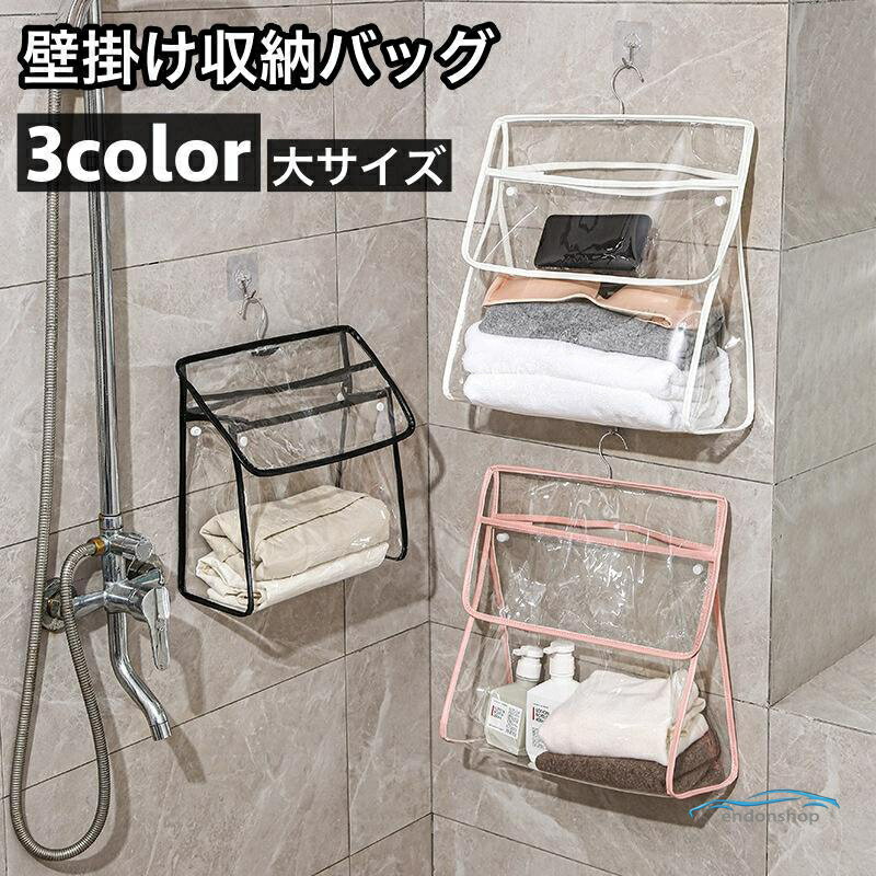 収納バッグ 浴室 バスルーム 壁掛け 掛け袋 防水 クリア 透明 壁掛け タオル収納 スマホ入れ 便利 バスグッズ 収納用品