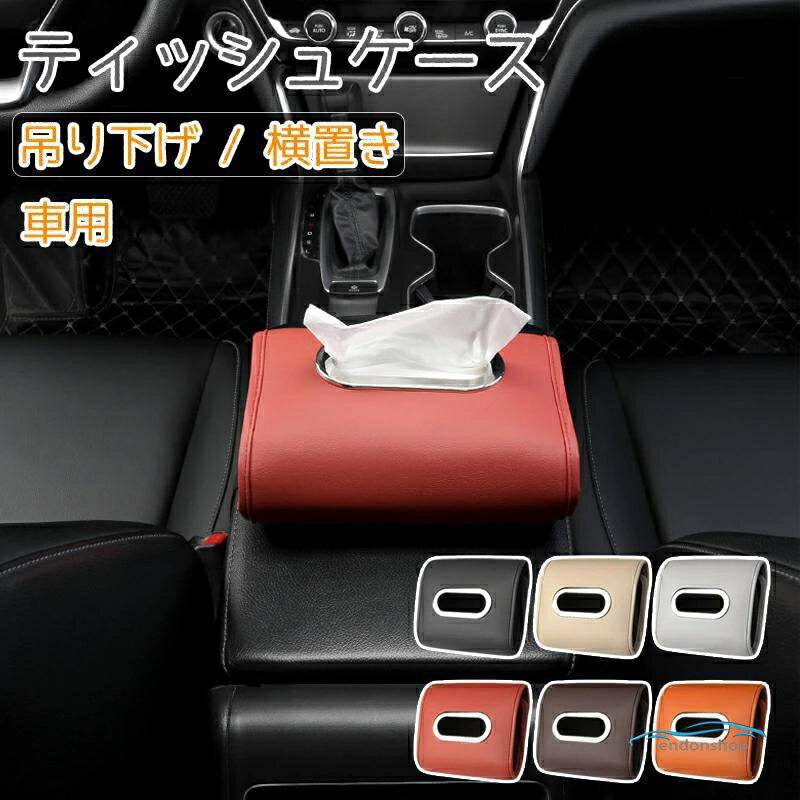 ティッシュケース 車用 ティッシュボックス 車 ティッシュボックス 後座席掛け 車載 ティッシュケース 壁掛け ティッシュカバー 吊り下げ ティッシュ