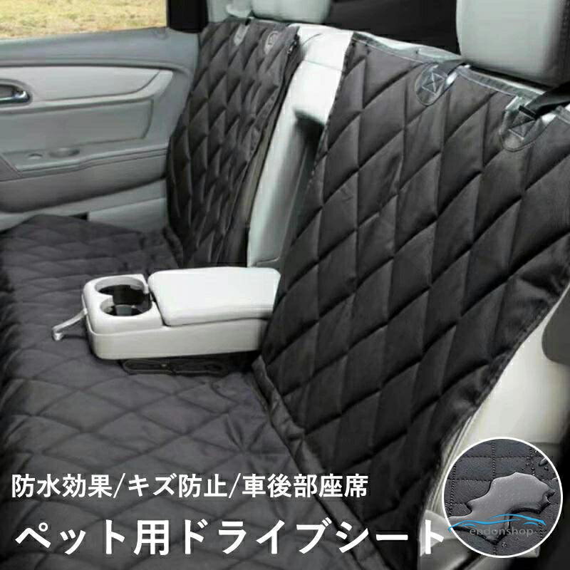 Rakuten - ペット用ドライブシート 犬猫ドライブ用品 車用ペットシート カーシートカバー 軽自動車 ドライブ 犬 車 シート 防水 滑り止め マット 犬 車シート