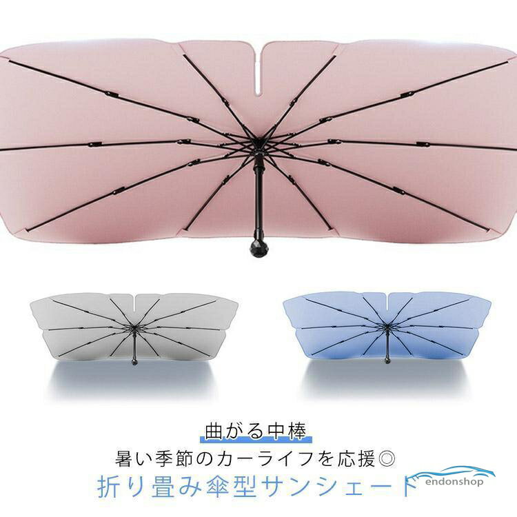 【楽天スーパーSALE】熱中症対策 傘型 日よけ フロントサンシェード おしゃれ フロントガラス 遮光 折りたたみ傘式 車 日除け UVカット 10本骨 車 紫外線対策 日差
