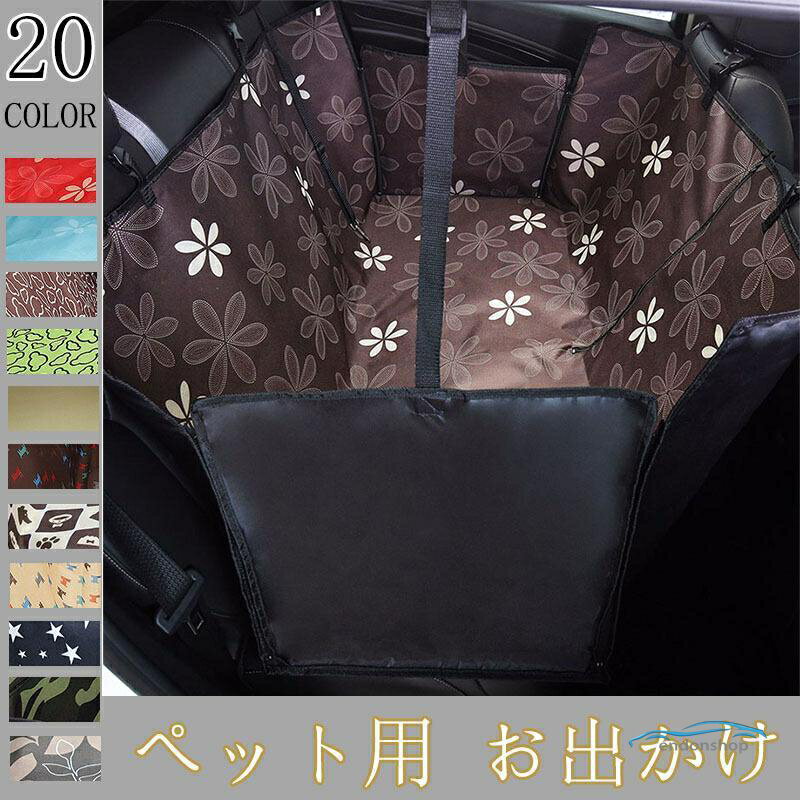 樂天商城 - ペット用 お出かけ　ドライブ防水シート 後部座席用 シートカバー 20色選択可 ボックスタイプ BOX 犬 猫　防水、防汚　カー用品　車