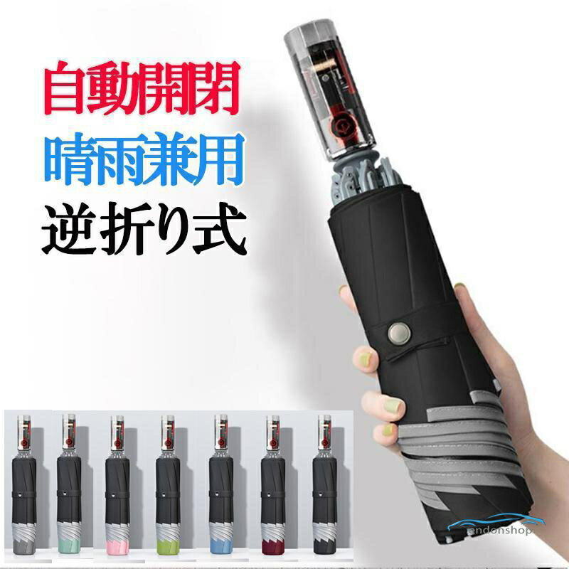 Rakuten - 逆さ傘 折りたたみ 雨傘 風に強い 10本骨 完全遮光 自動開き アンブレラ 無地 晴雨兼用 濡れない 逆折り式傘 撥水撥水 大きいサイズワンタッチ