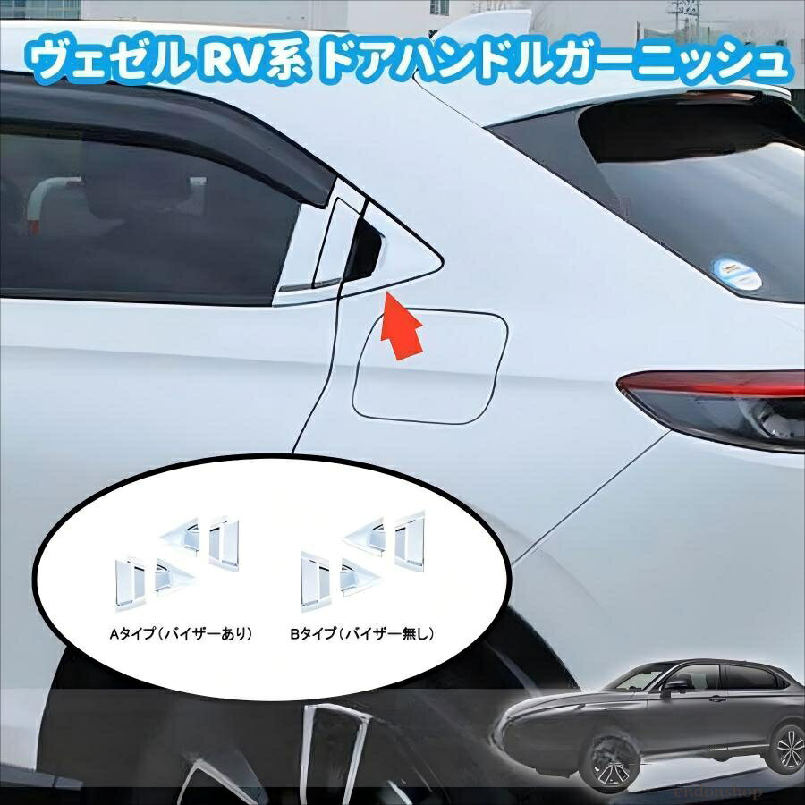 新型 ホンダ ヴェゼル RV系 アクセサリー リアドアハンドルガーニッシュ ドアハンドルカバー スマートエントリー対応