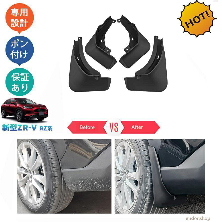 Rakuten - 新型ZR-V ZR-V RZ系 ZR-Ve:HEV rz3rz4 rz5 rz6 スプラッシュガード マッドガード