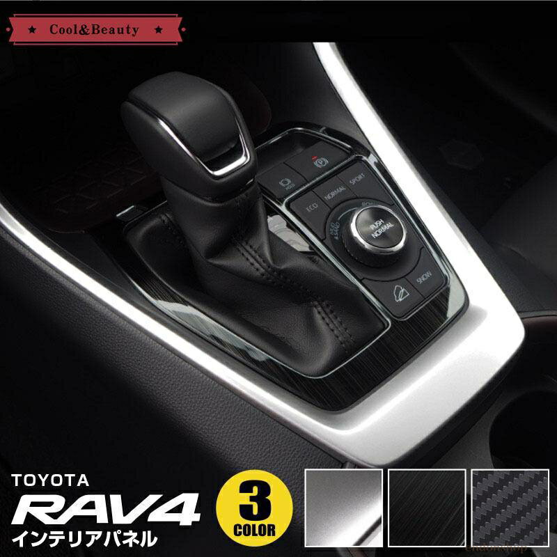 RAV4 50系 シフトベースパネル シフトゲート パネル シフトカバー インテリアパネル 内装 パーツ アクセサリー カスタム ピアノブラック