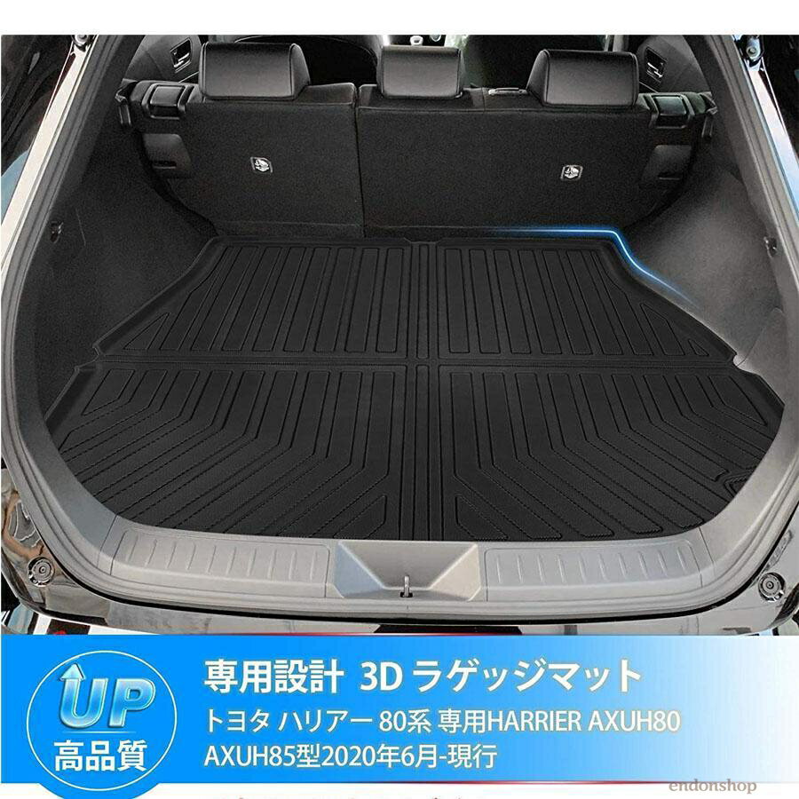 Rakuten - トヨタ ハリアー 80系 トランクマット 3D ラゲッジマット HARRIER AXUH80 AXUH85型 トランクトレイ ラゲージトレイ