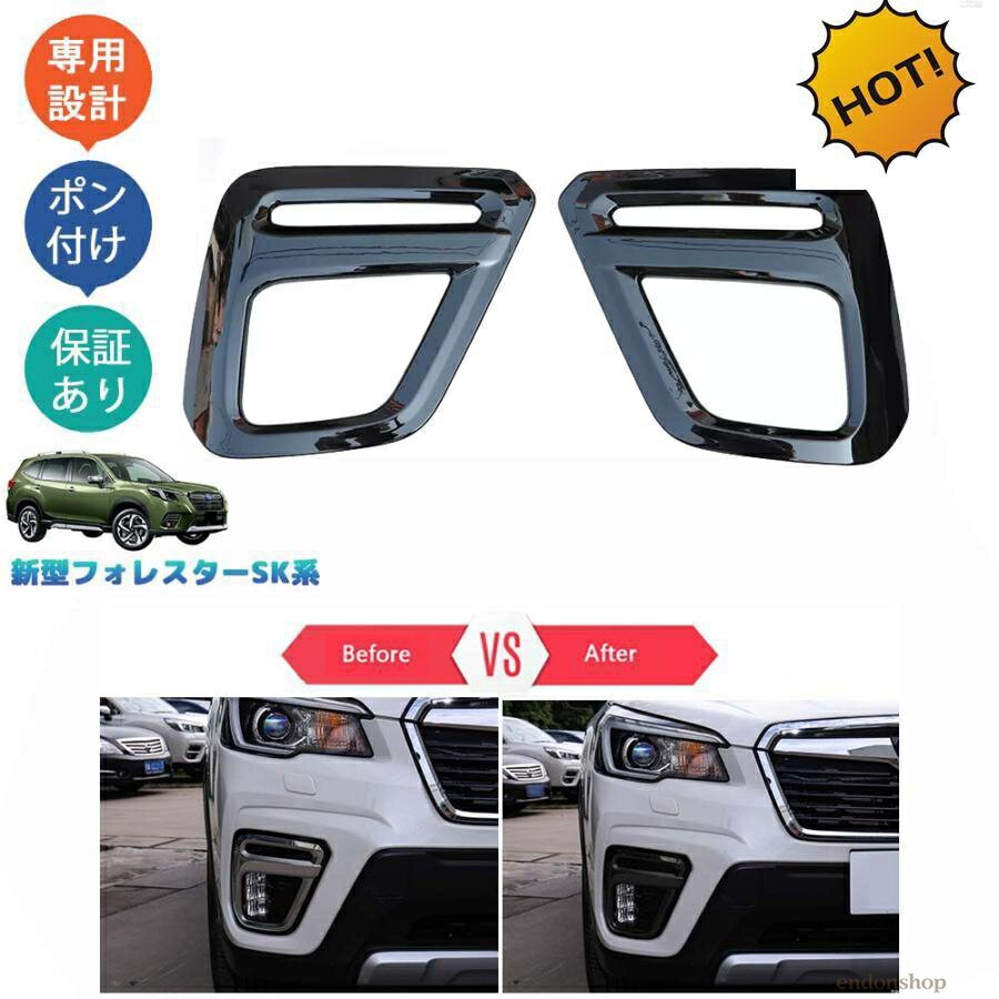 新型フォレスター SK系 SKE SK5 SK9 前期 カスタムパーツ フロントバンパーガーニッシュ フォグランプカバー
