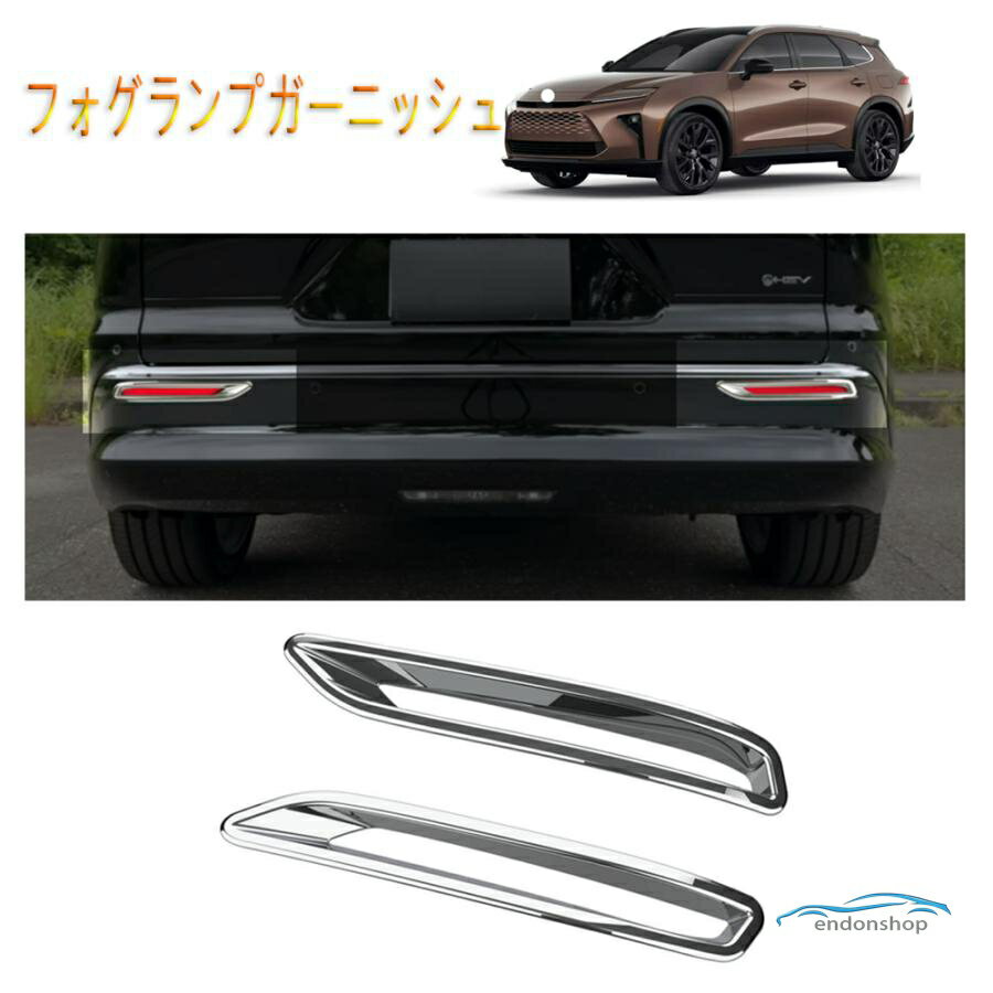Rakuten - 新型クラウン リアフォグランプガーニッシュ クラウン エステート オシャレ ドレスアップ アクセサリー 外装 パーツ メッキ フォグランプカバー