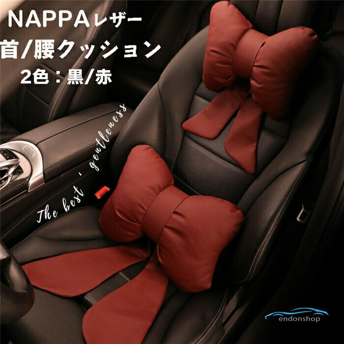 Rakuten - ネックパッド 車 首クッション 腰クッション 車シートクッション リボン型 スポーツシート 普通シート 運転 ネックピロー ヘッドレスト NAPPA ナパ レザー 綿入り 通気 取り付け簡単 長時間運転 車用品 車中泊 首枕 腰枕 車クッション 頭痛対策 頭痛 自動車 頚椎サポート