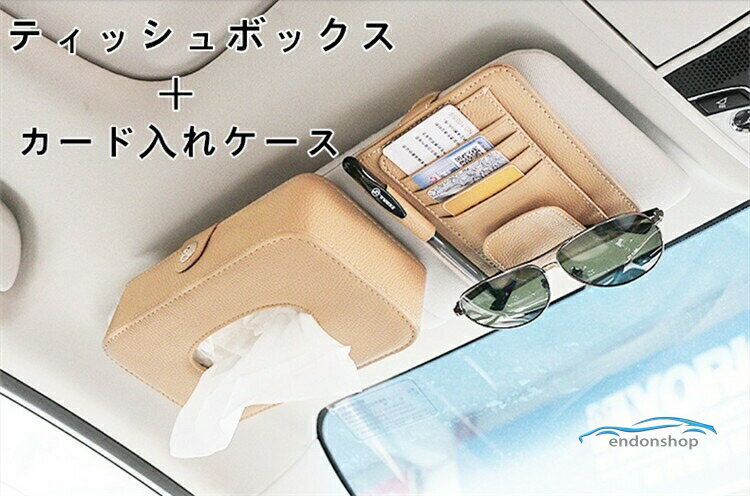 樂天商城 - 【2点セット】サンバイザー ティッシュ ケース 車用 ティッシュボックス 車内 ティッシュカバー メガネホルダー メガネ収納 クリップ カード入れ メガネ収納 カード入れ ティッシュサンバイザー おしゃれ 車用収納バッグ 車用収納ポケット