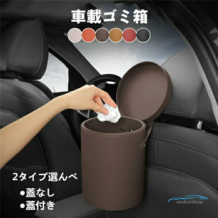 樂天商城 - 車載 ごみ箱 ゴミ箱 レザー 革 ゴミ袋 壁掛け 吊り下げ 車 トイレ 寝室 リビング キッチン かわいい シンプル 小さい ダストボックス ドリンクホルダー ドアポケット 卓上 簡単設置 大容量 汎用 前座席 後座席
