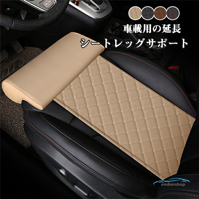 Rakuten - シートレッグサポート シートカバー レッグクッション 車載用 座席カバー 車座布団 車イスカバー 革 レザー レッグサポート 足枕 ユニバーサルカーシート 運転席 助手席 前部座席 春 夏 秋 冬 四季兼用 疲れ軽減 高級感