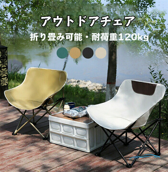 Rakuten - アウトドアチェア 折りたたみ椅子 椅子 コンパクト 軽量 収納袋付 キャンプ用品 おしゃれ 運動会 体育祭 BBQ キャンプ スポーツ観戦 組み立て簡単 収納便利