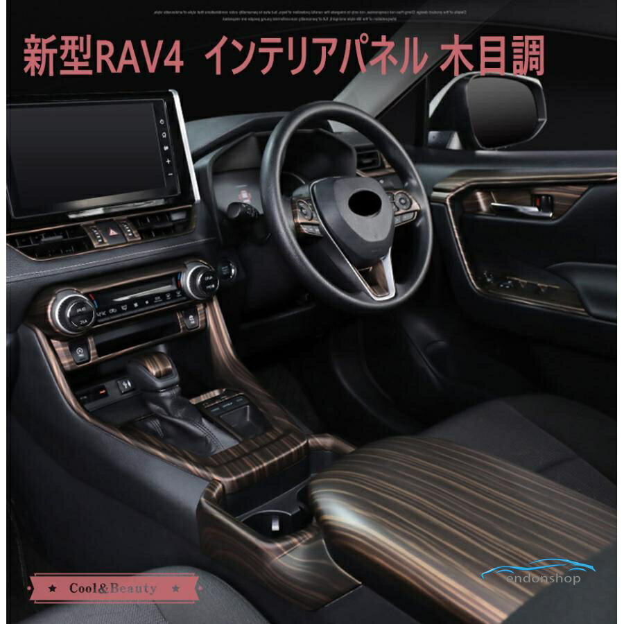 新型RAV4 50系 インテリアパネル カバー ガーニッシュ トヨタ NEW RAV4 内装 木目調 コントロール 吹き出し口 パーツ スイッチ