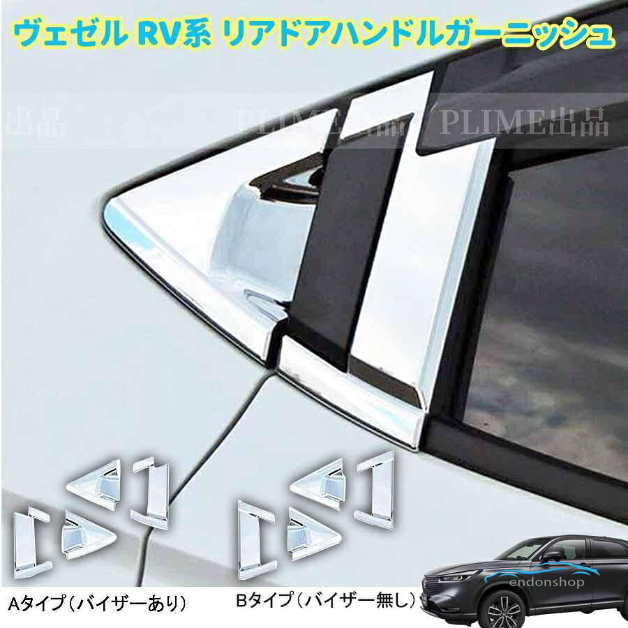 新型 ホンダ ヴェゼル RV系 アクセサリー リアドアハンドルガーニッシュ ドアハンドルカバー スマートエントリー対応