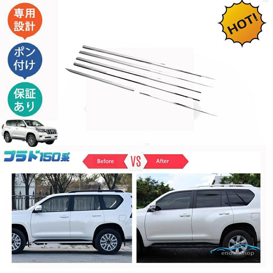 ランドクルーザープラド150系 前期 後期パーツ ドア差しモール サイドウィンドウガーニッシュ