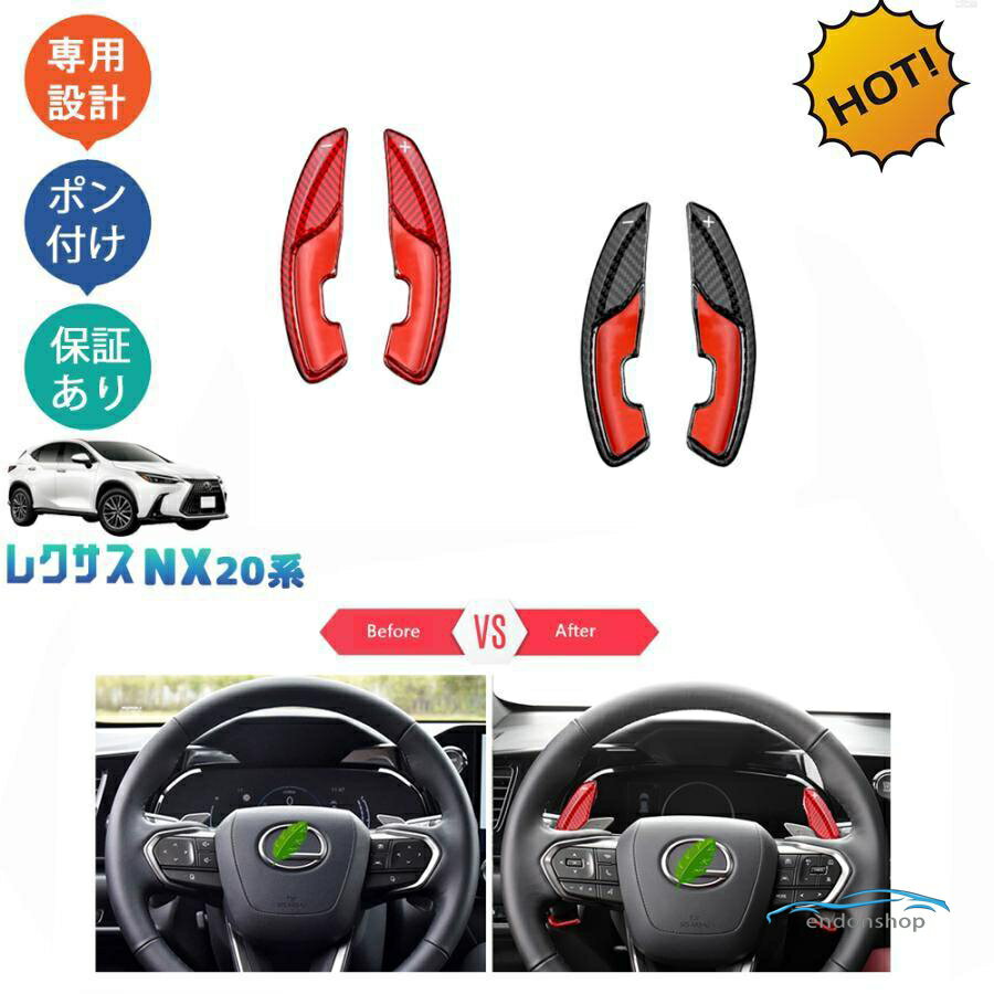 新型レクサスNX20系 NX250 250h 350h 450h+ パドルシフトガーニッシュ パドルシフトカバー