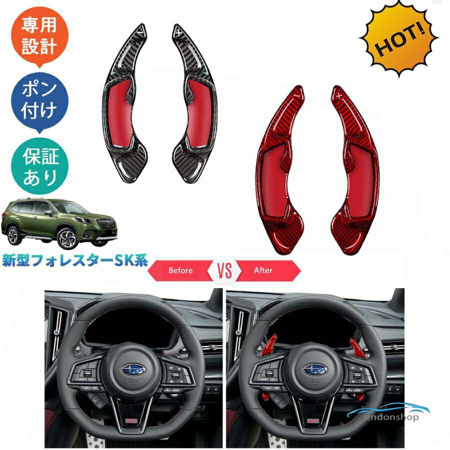 新型フォレスター SK系 SKE SK5 SK9 パーツ リアルカーボンパドルシフトカバー パドルシフト
