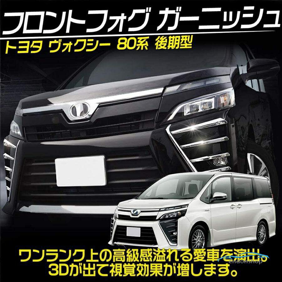 VOXY 80系 ヴォクシー 後期 フロントフォグ ガーニッシュ フォグランプカバー 外装 カスタムパーツ 10点セット