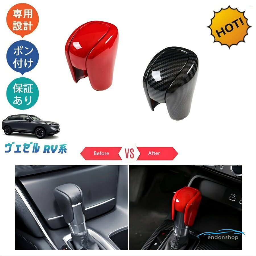 Rakuten - 新型ヴェゼル ヴェゼルRV系 ヴェゼルrv3 rv4 rv5 rv6 アクセサリー フルカバー シフトノブカバー シフトレバーガーニッシュ