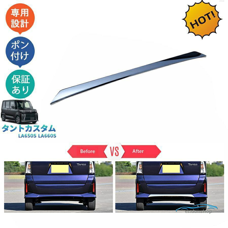 タントカスタム タント 後期型 TANTO LA650S LA660S パーツ リアバンパーガーニッシュ リアバンパートリム